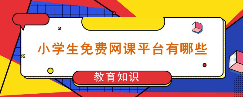 中小学在线辅导